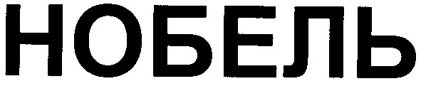 нобель