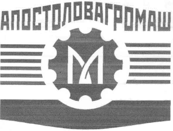 апостоловагромаш