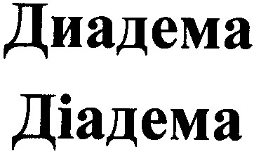 диадема