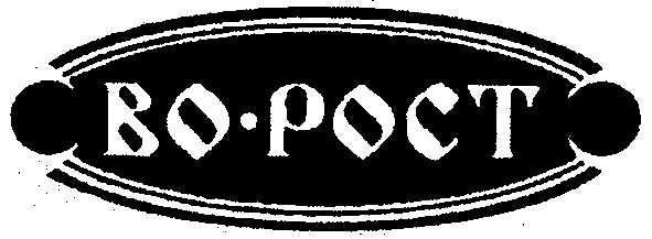 во-рост
