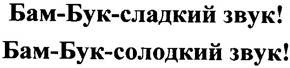 бам-бук-солодкий звук!