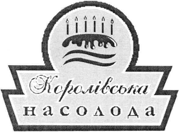 королівська насолода