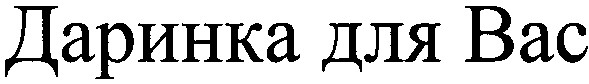 даринка для вас