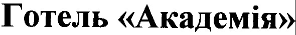 готель академія