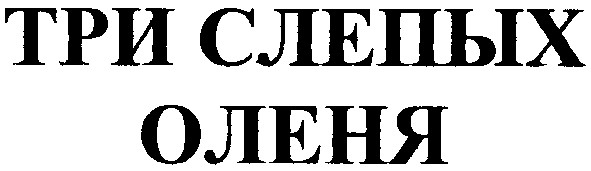 три слепых оленя