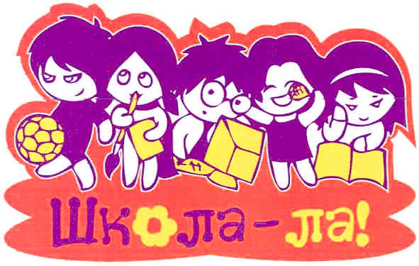 школа-ла!