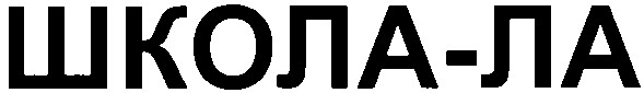 школа-ла