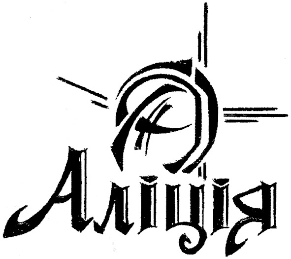 аліція