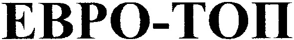 евро-топ