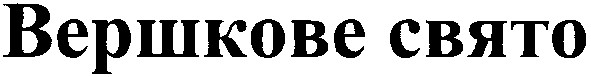 вершкове свято