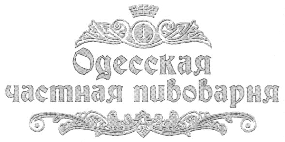 одесская частная пивоварня