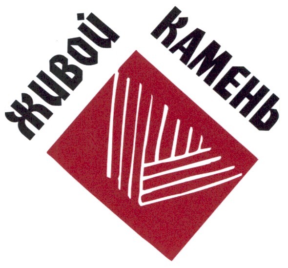 живой камень