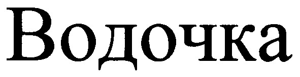 водочка