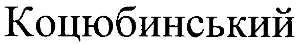 коцюбинський