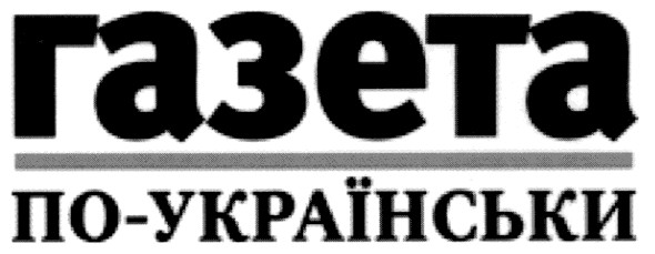 по-українськи