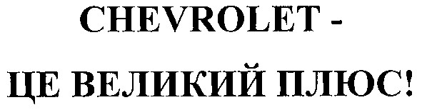 chevrolet - це великий плюс!