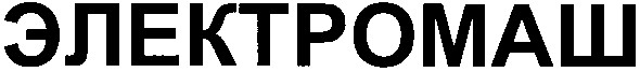электромаш