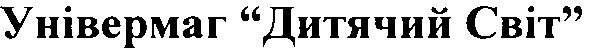 універмаг дитячий світ