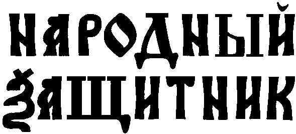 народный защитник