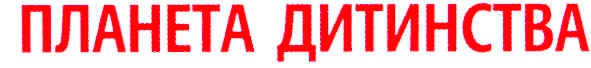 планета дитинства