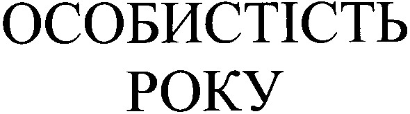 особистість року