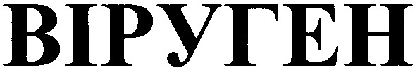 віруген