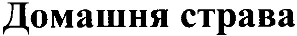 домашня страва