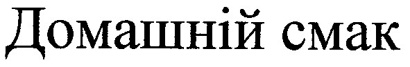 домашній смак
