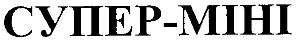 супер-міні