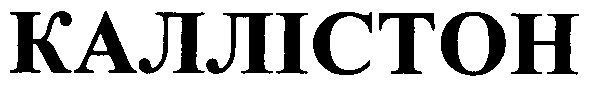 каллістон