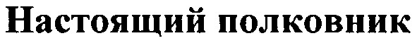 настоящий полковник