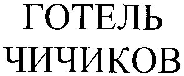 готель чичиков