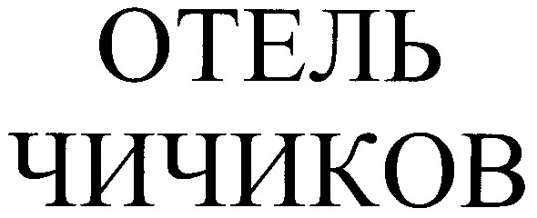 отель чичиков