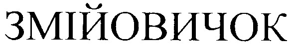 змійовичок