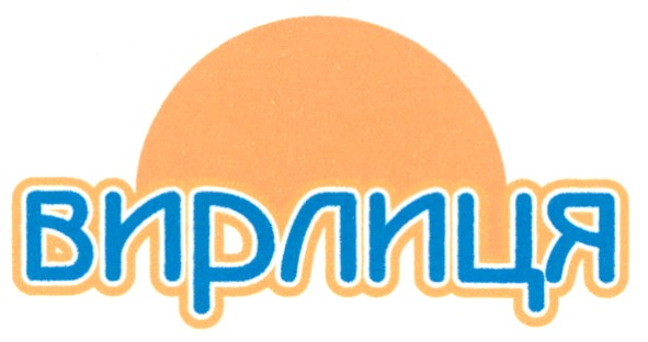 вирлиця