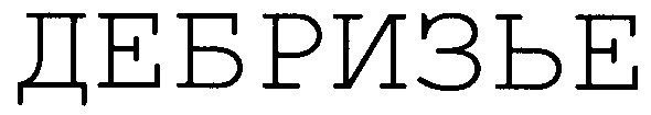 дебризье