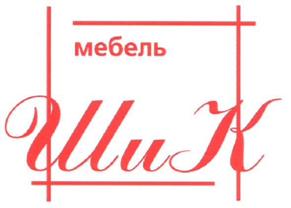 мебель шик
