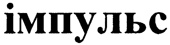 імпульс