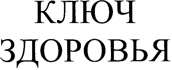 ключ здоровья