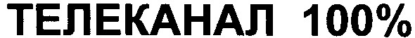 телеканал 100%