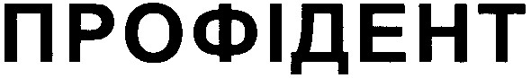 профідент