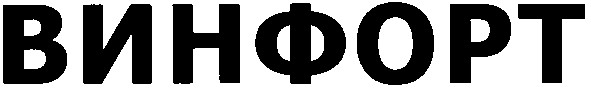 винфорт