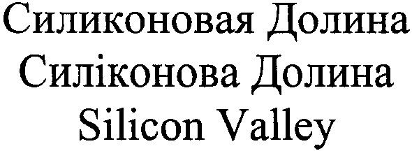 силиконовая долина