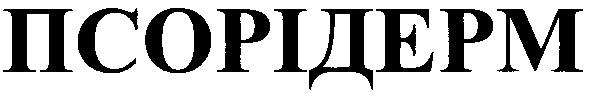 псорідерм