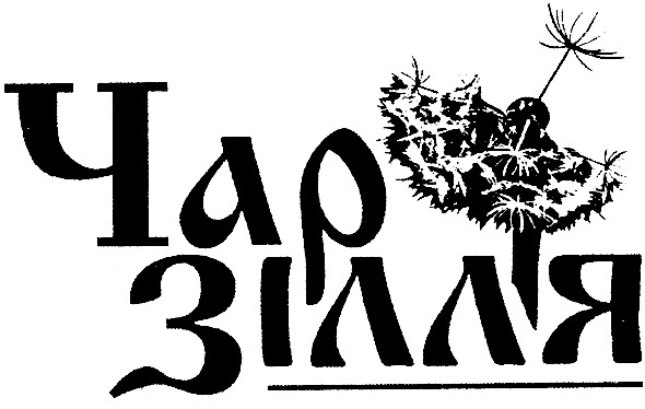 чар зілля