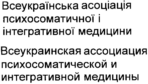 всеукраинская ассоциация психосоматической и интегративной медицины