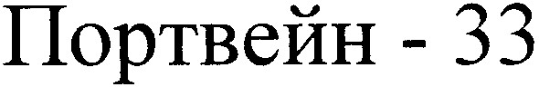 портвейн 33
