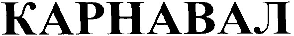 карнавал