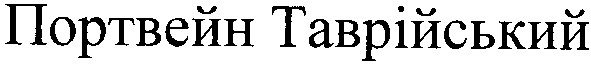 портвейн таврійський