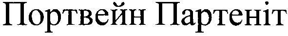 портвейн партеніт